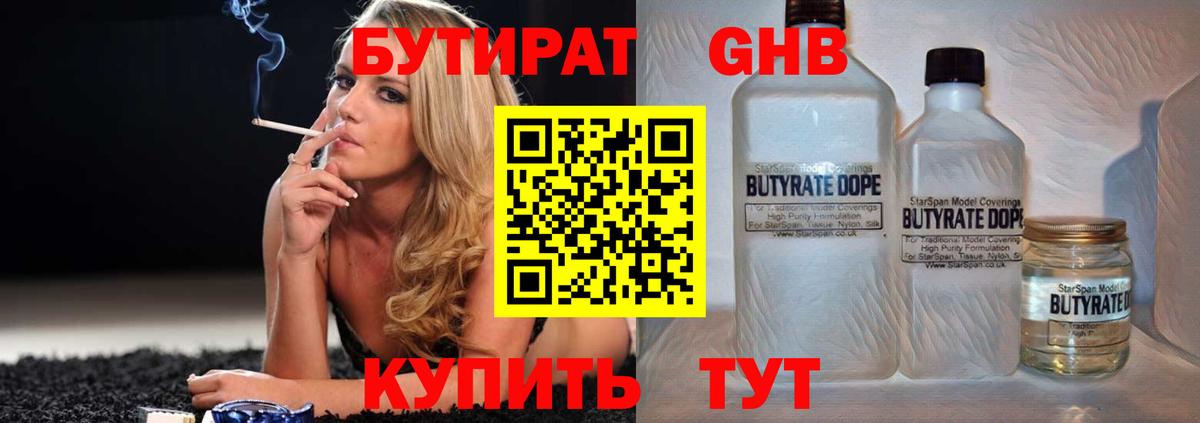 БУТИРАТ бутандиол  Вход с VPN  Ноябрьск 